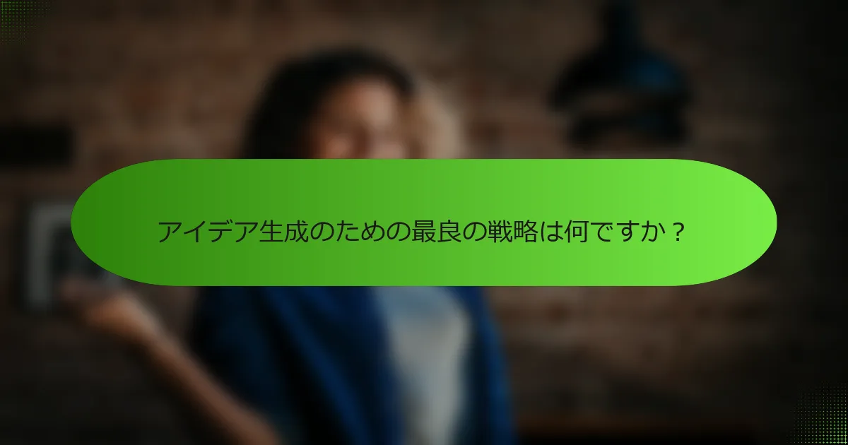 アイデア生成のための最良の戦略は何ですか？