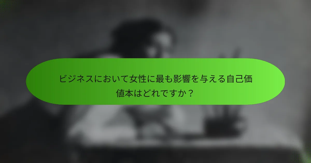 ビジネスにおいて女性に最も影響を与える自己価値本はどれですか？