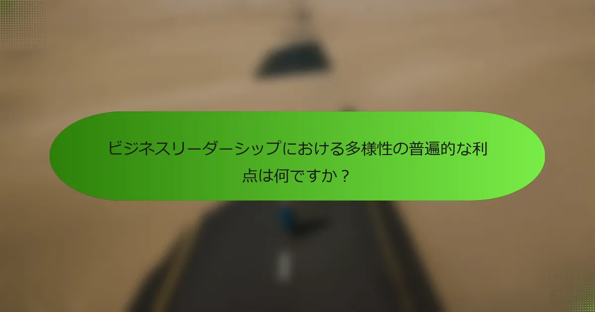 ビジネスリーダーシップにおける多様性の普遍的な利点は何ですか？