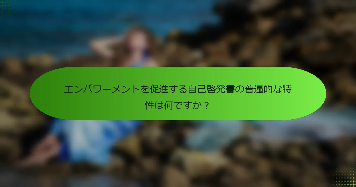 エンパワーメントを促進する自己啓発書の普遍的な特性は何ですか？