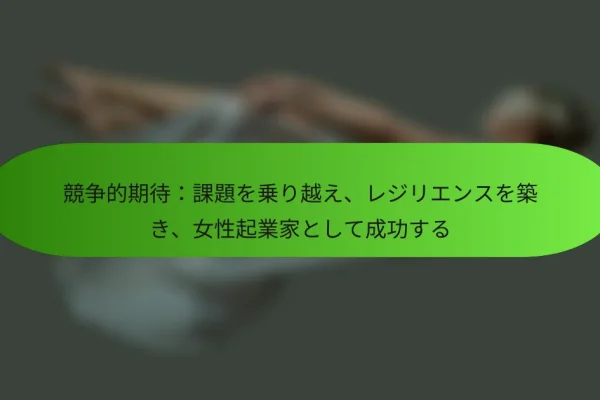 競争的期待:課題を乗り越え、レジリエンスを築き、女性起業家として成功する