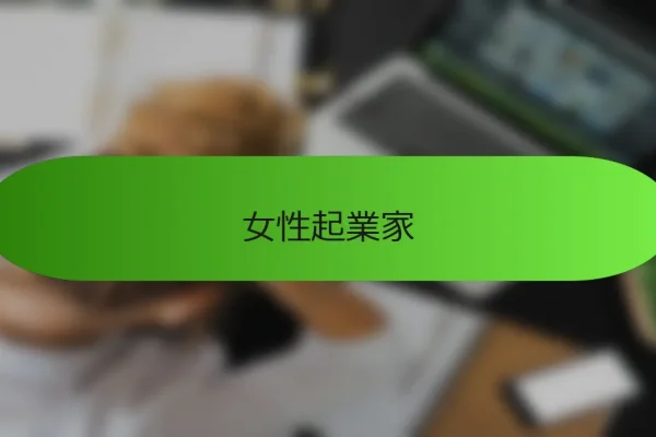 女性起業家