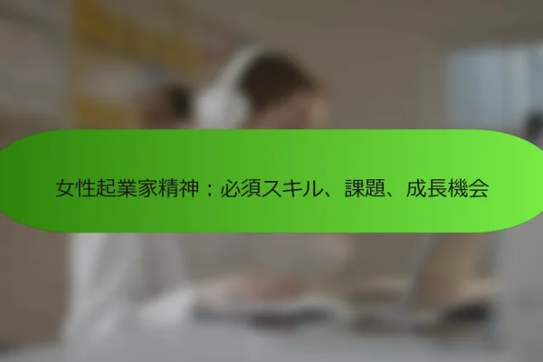 女性起業家精神:必須スキル、課題、成長機会