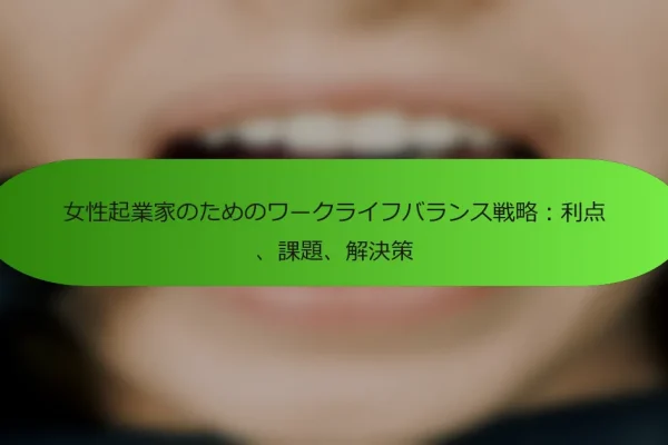 女性起業家のためのワークライフバランス戦略:利点、課題、解決策