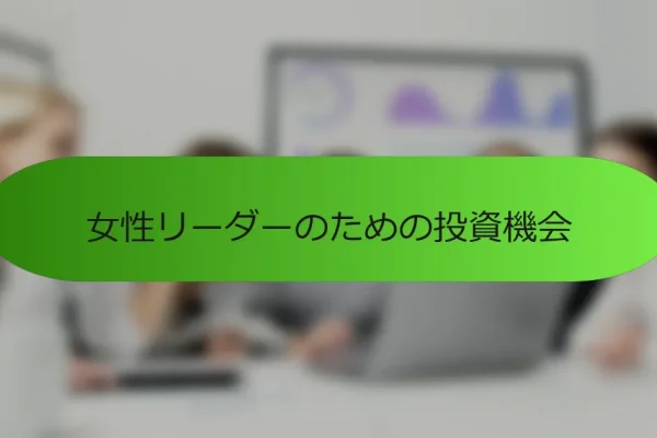 女性リーダーのための投資機会