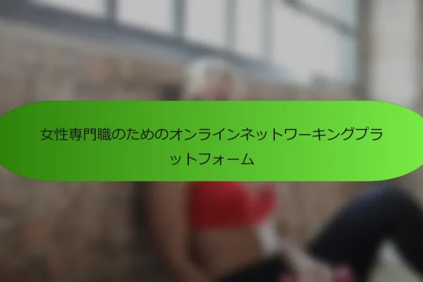 女性専門職のためのオンラインネットワーキングプラットフォーム