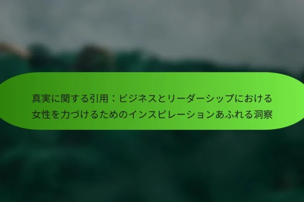 真実に関する引用:ビジネスとリーダーシップにおける女性を力づけるためのインスピレーションあふれる洞察