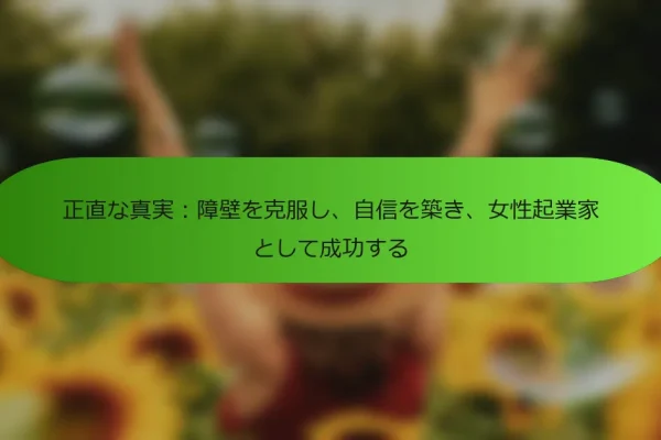 正直な真実:障壁を克服し、自信を築き、女性起業家として成功する
