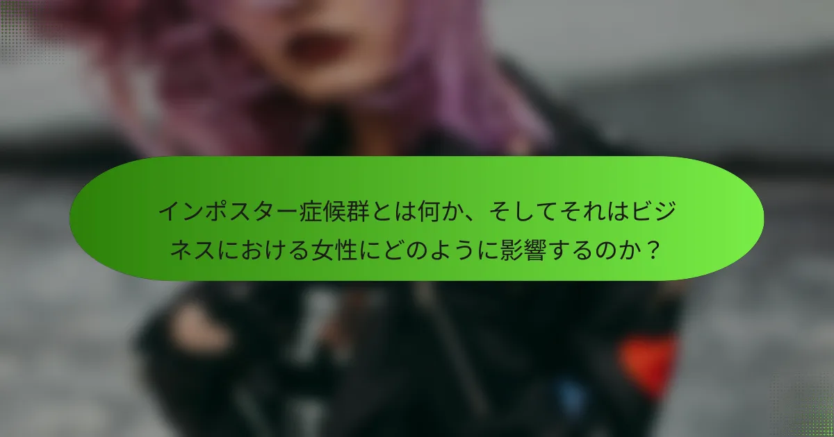 インポスター症候群とは何か、そしてそれはビジネスにおける女性にどのように影響するのか？