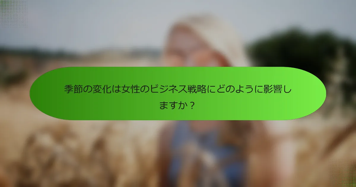 季節の変化は女性のビジネス戦略にどのように影響しますか？
