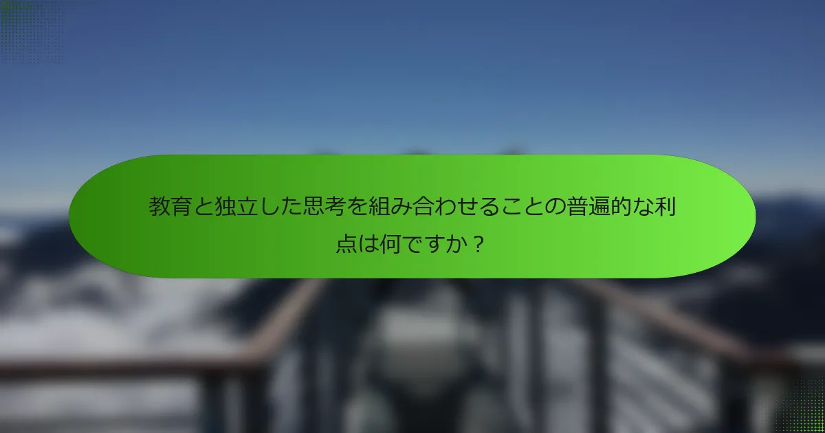 教育と独立した思考を組み合わせることの普遍的な利点は何ですか？