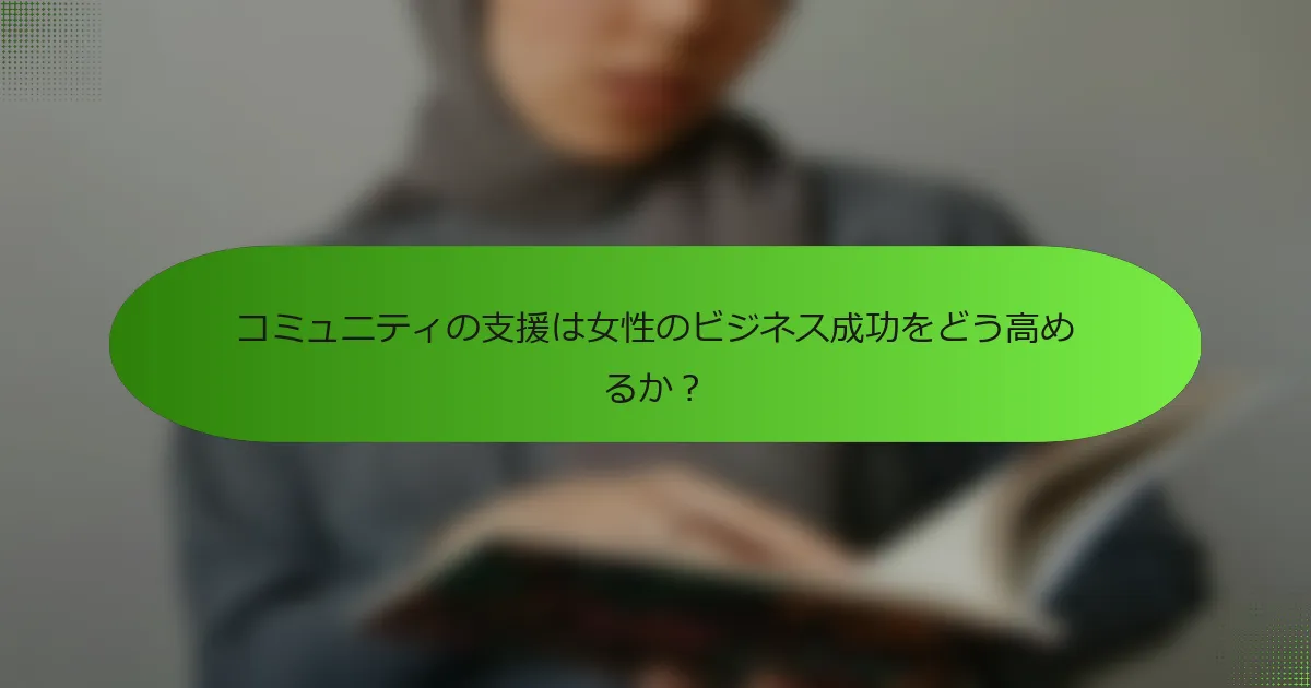 コミュニティの支援は女性のビジネス成功をどう高めるか？