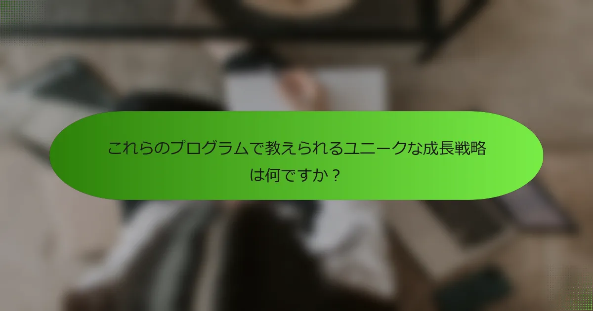これらのプログラムで教えられるユニークな成長戦略は何ですか？