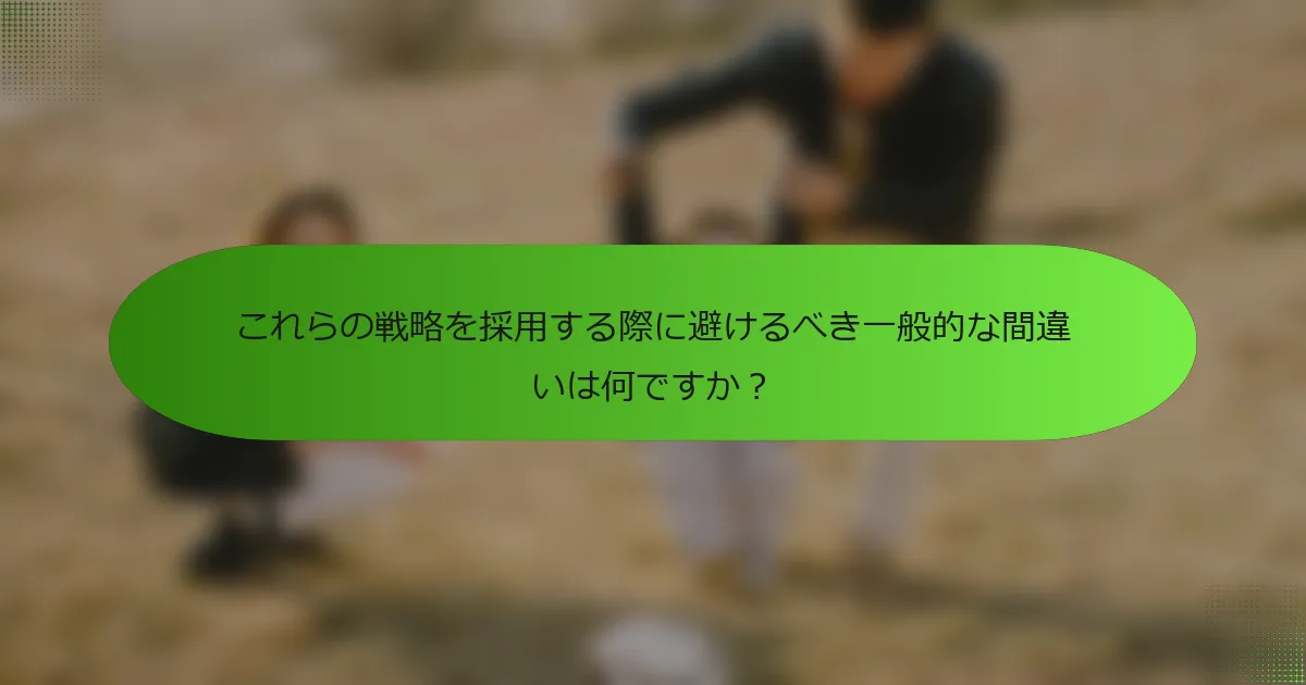 これらの戦略を採用する際に避けるべき一般的な間違いは何ですか？
