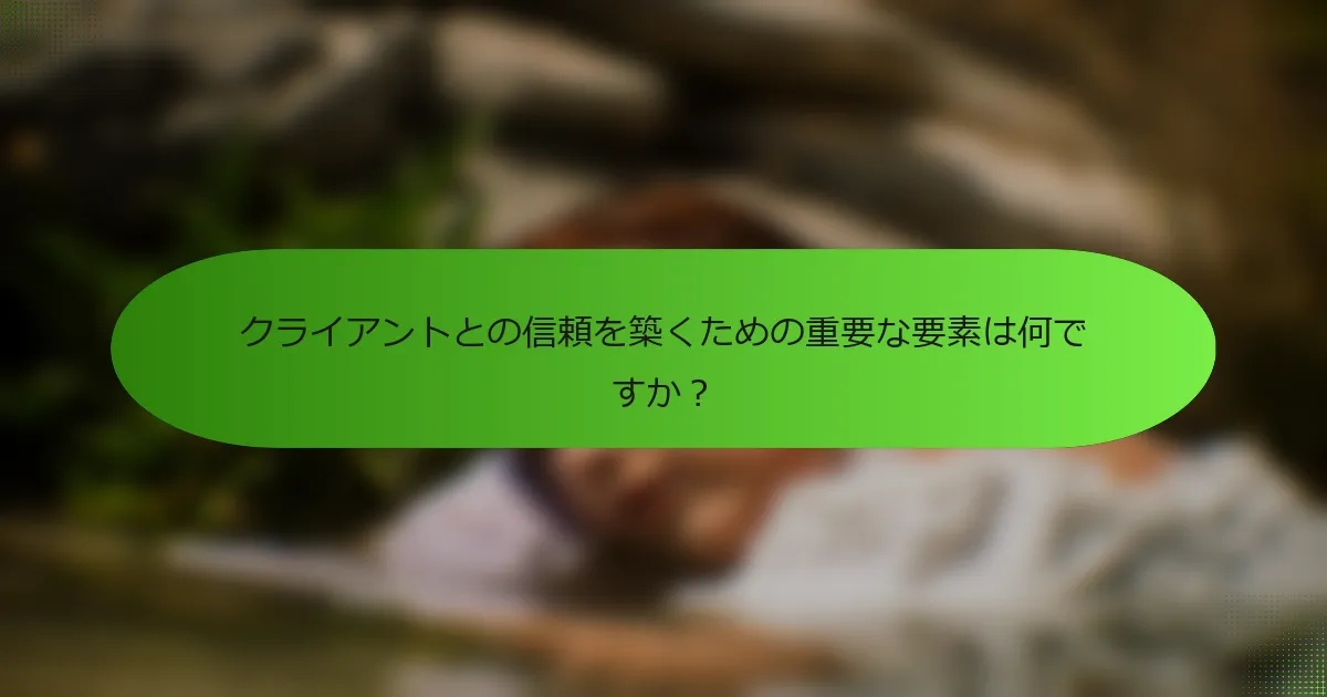 クライアントとの信頼を築くための重要な要素は何ですか？