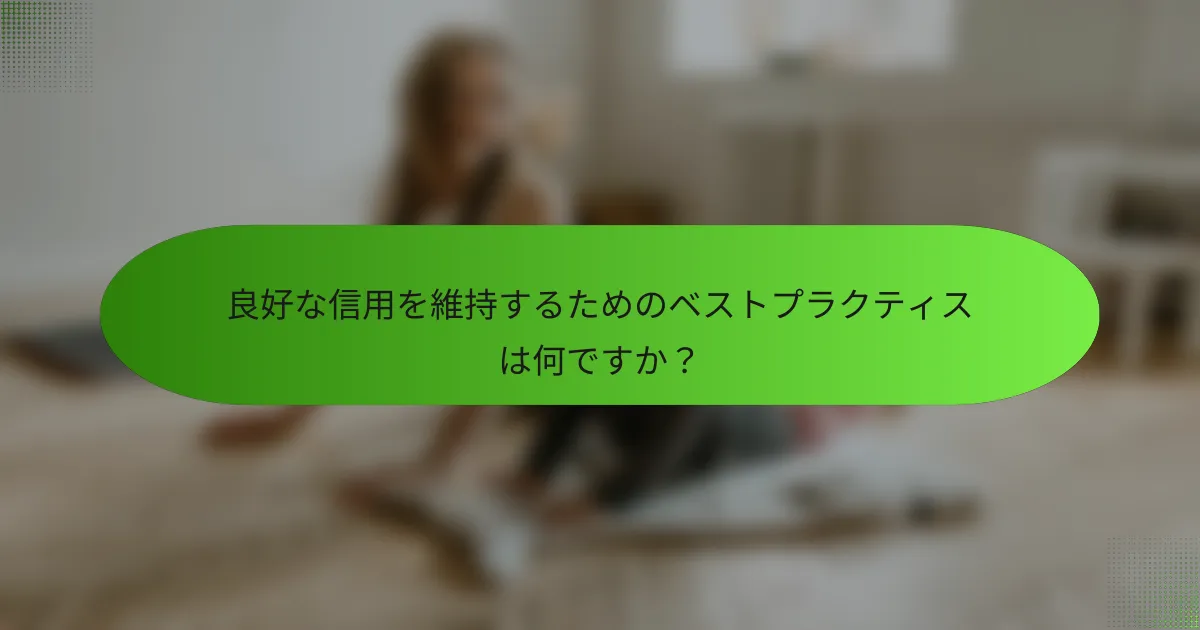 良好な信用を維持するためのベストプラクティスは何ですか？