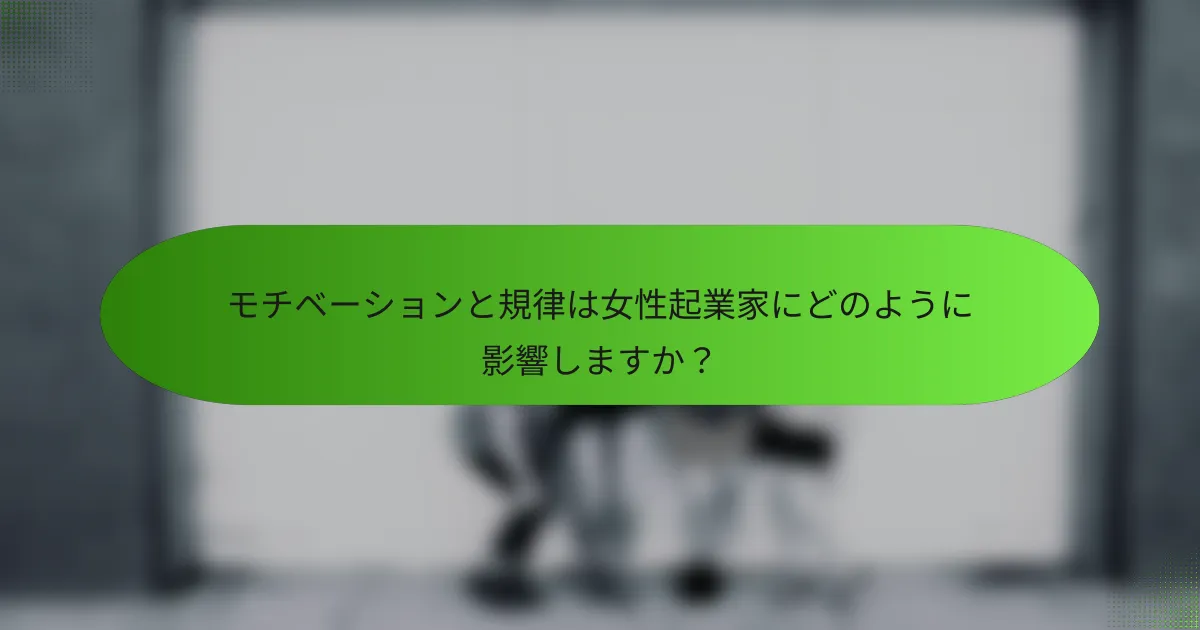 モチベーションと規律は女性起業家にどのように影響しますか？