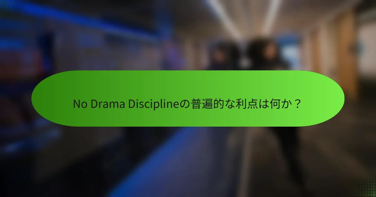 No Drama Disciplineの普遍的な利点は何か？