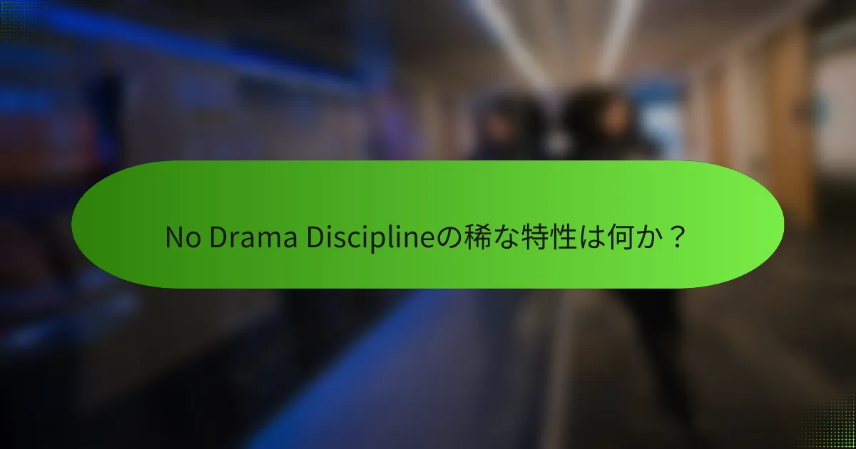 No Drama Disciplineの稀な特性は何か？