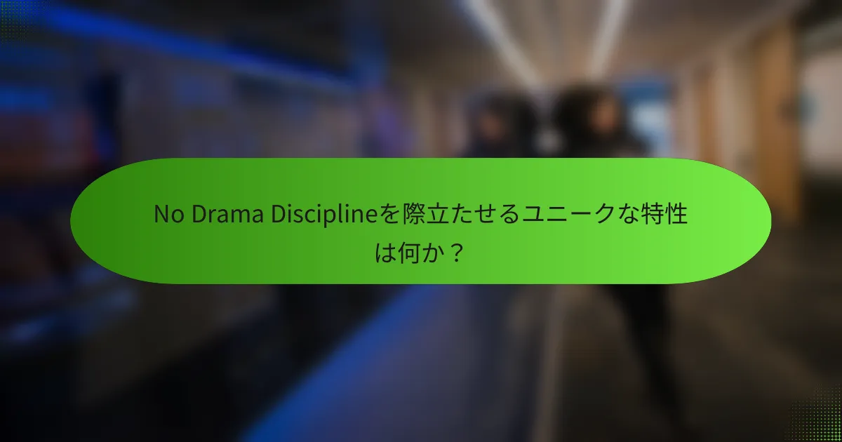 No Drama Disciplineを際立たせるユニークな特性は何か？