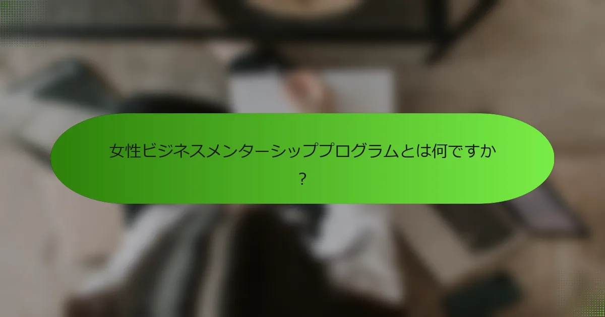 女性ビジネスメンターシッププログラムとは何ですか？