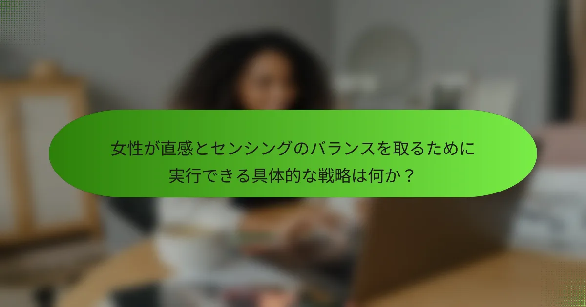 女性が直感とセンシングのバランスを取るために実行できる具体的な戦略は何か？