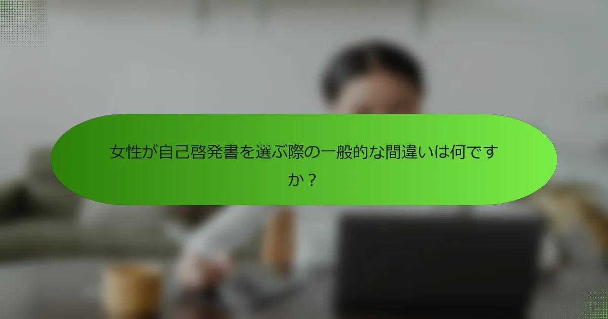 女性が自己啓発書を選ぶ際の一般的な間違いは何ですか？