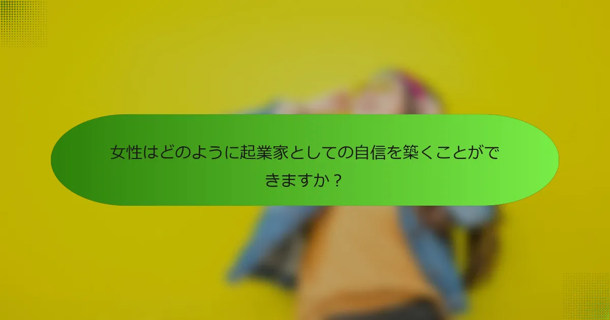 女性はどのように起業家としての自信を築くことができますか？