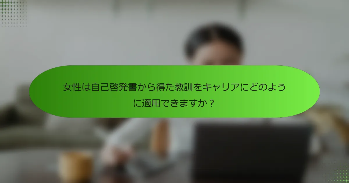 女性は自己啓発書から得た教訓をキャリアにどのように適用できますか？