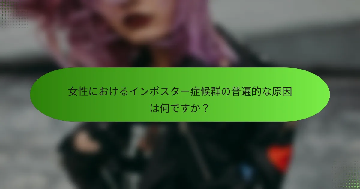 女性におけるインポスター症候群の普遍的な原因は何ですか？