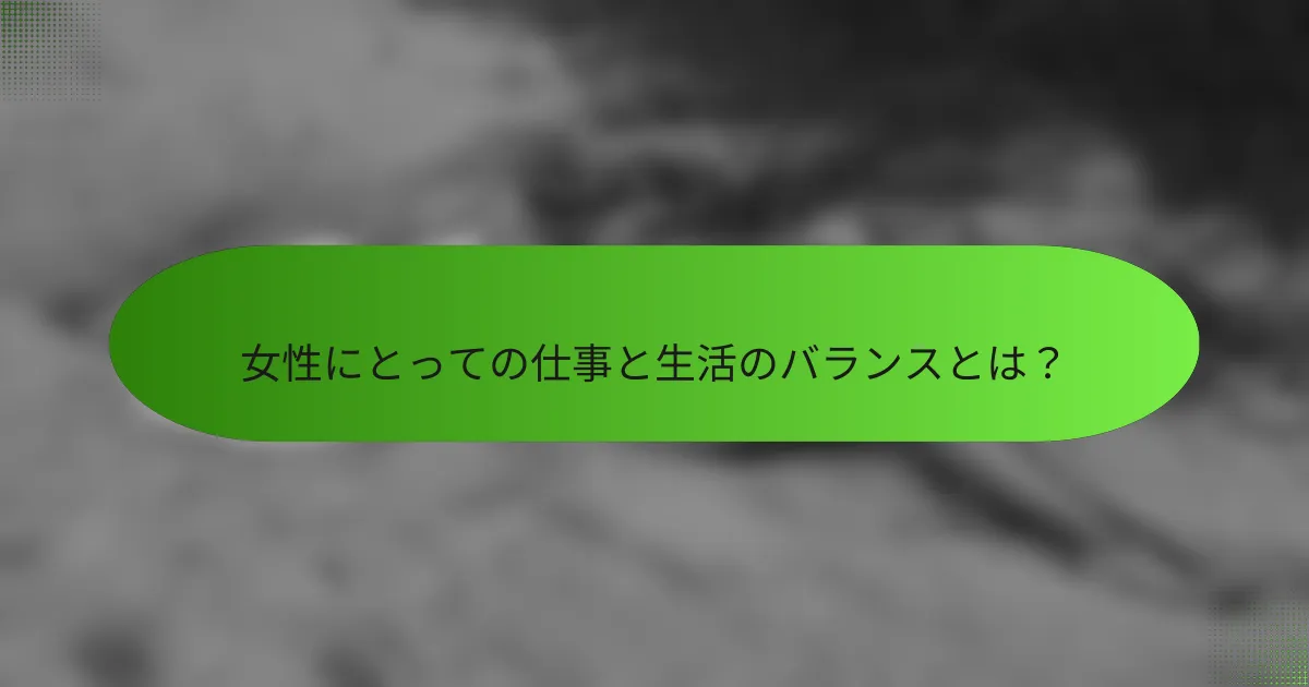 女性にとっての仕事と生活のバランスとは？