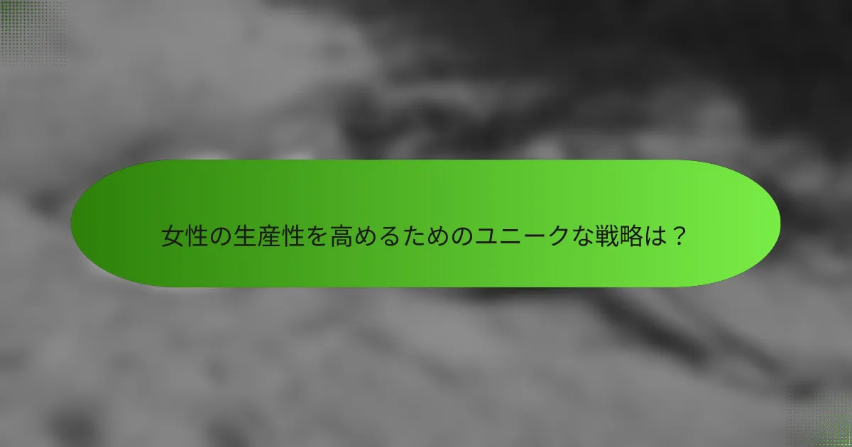 女性の生産性を高めるためのユニークな戦略は？