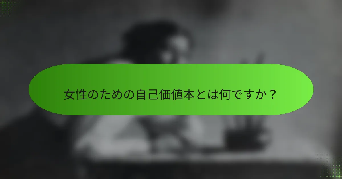 女性のための自己価値本とは何ですか？