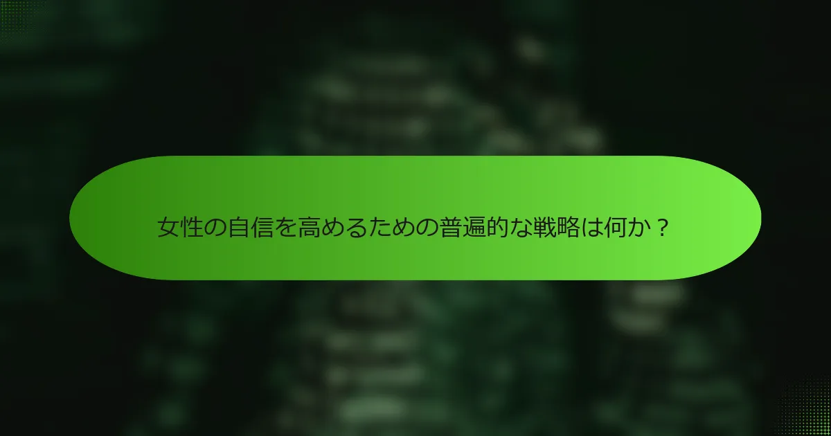 女性の自信を高めるための普遍的な戦略は何か？