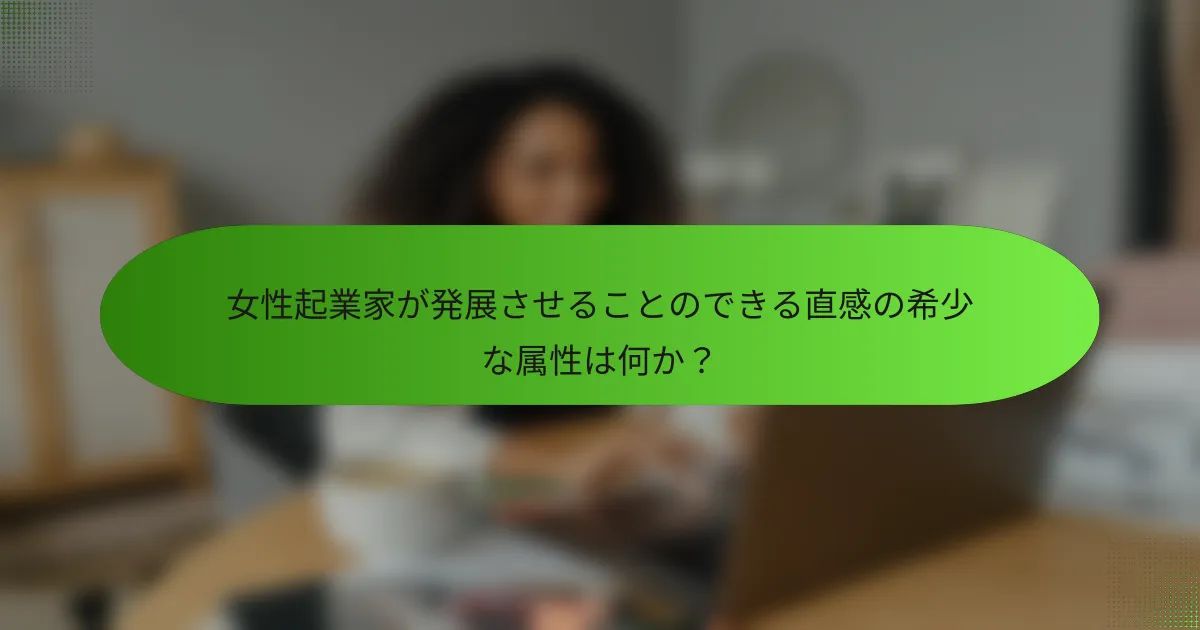 女性起業家が発展させることのできる直感の希少な属性は何か？