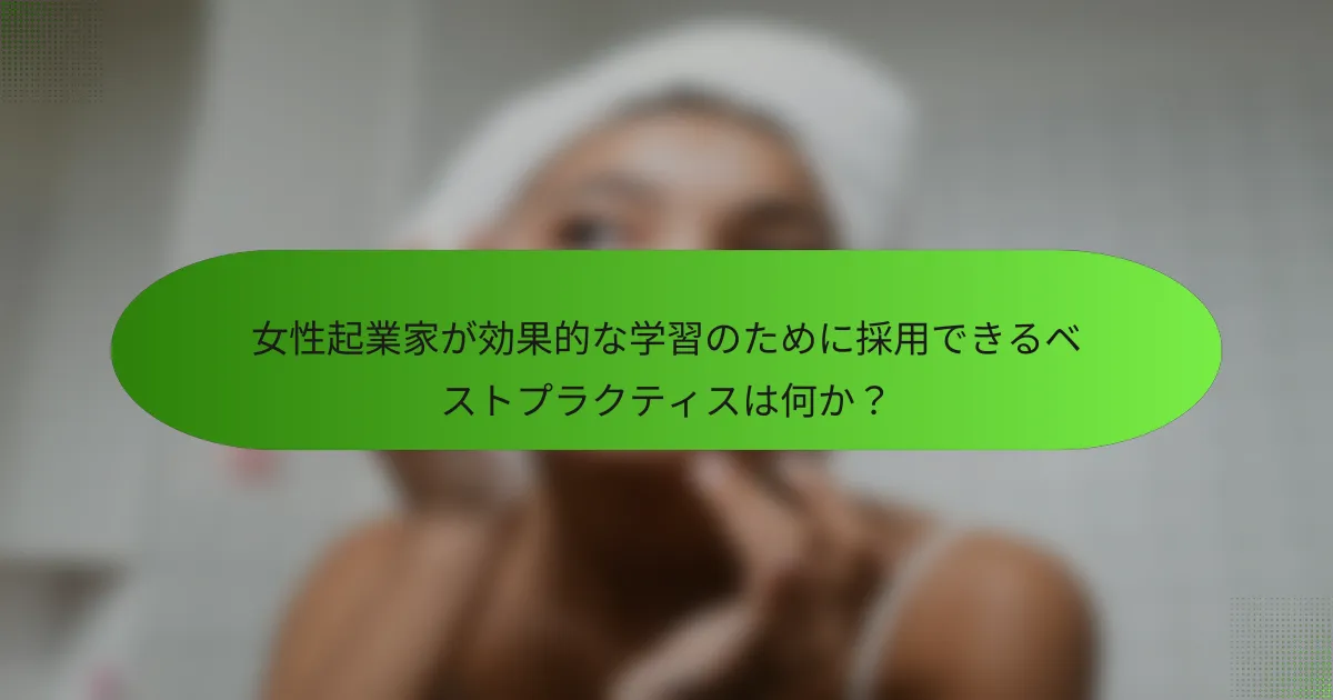 女性起業家が効果的な学習のために採用できるベストプラクティスは何か？