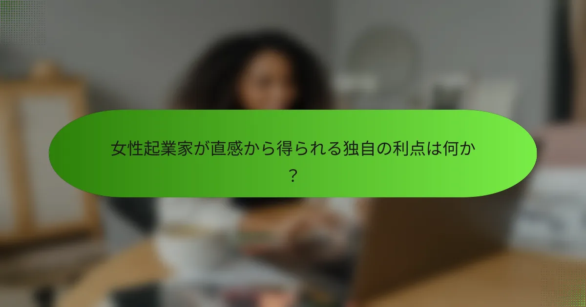 女性起業家が直感から得られる独自の利点は何か？