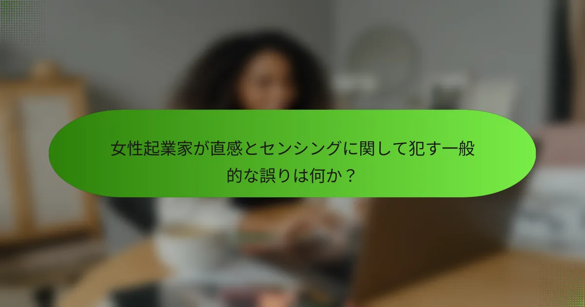 女性起業家が直感とセンシングに関して犯す一般的な誤りは何か？