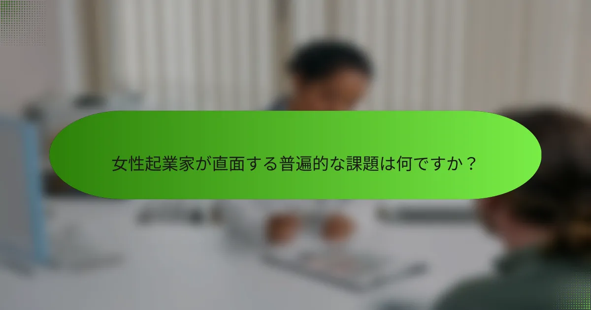 女性起業家が直面する普遍的な課題は何ですか？