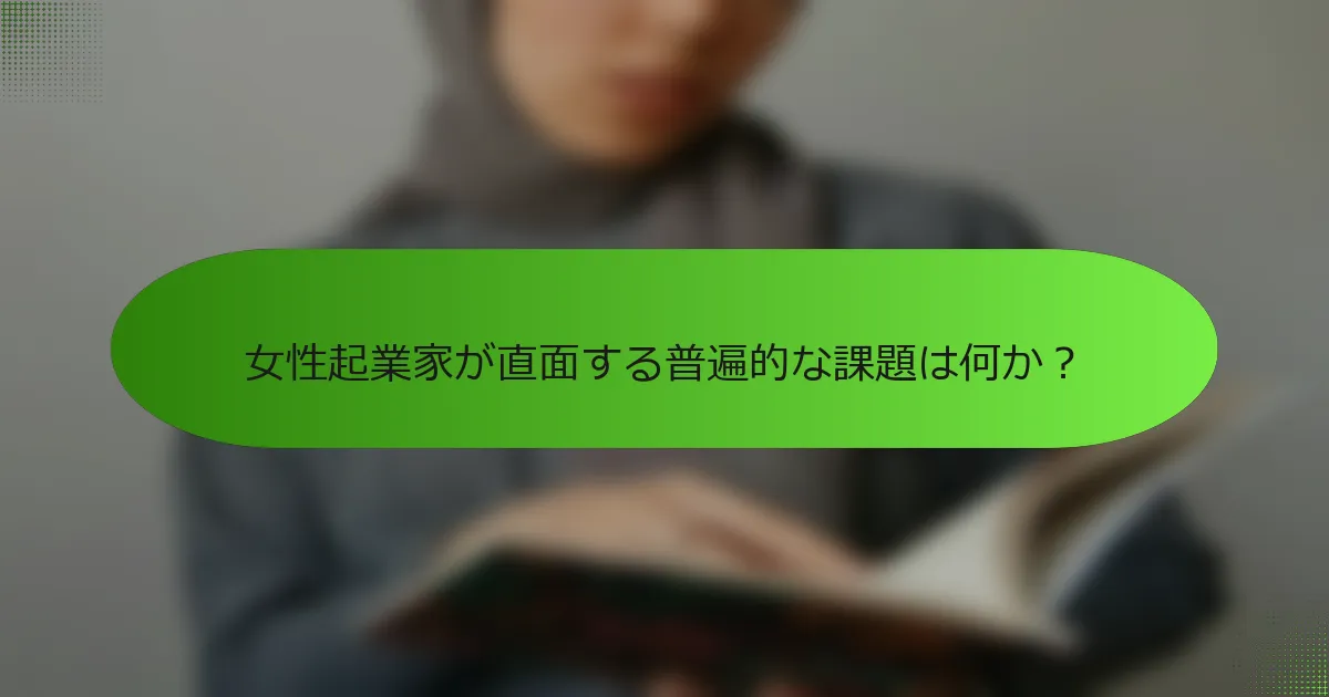 女性起業家が直面する普遍的な課題は何か？
