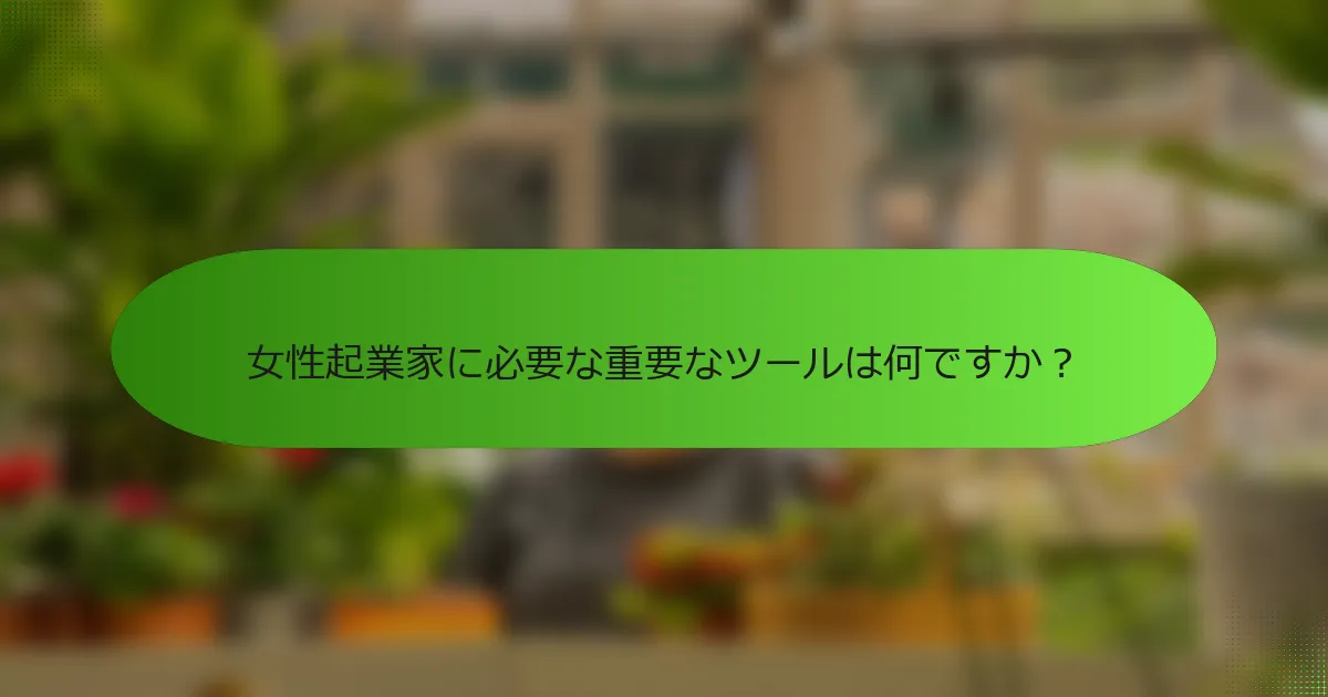 女性起業家に必要な重要なツールは何ですか？