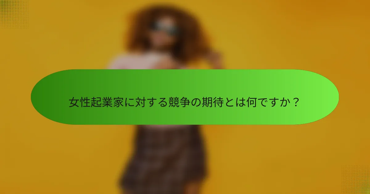 女性起業家に対する競争の期待とは何ですか?