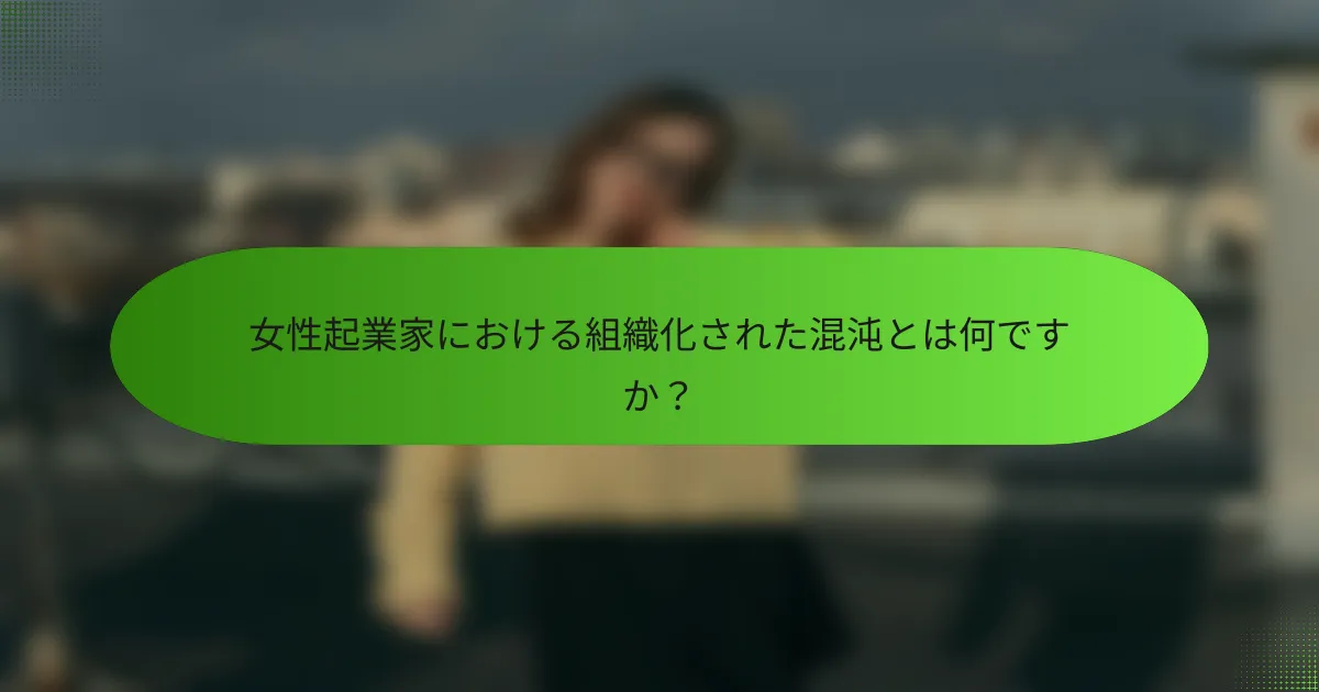 女性起業家における組織化された混沌とは何ですか？