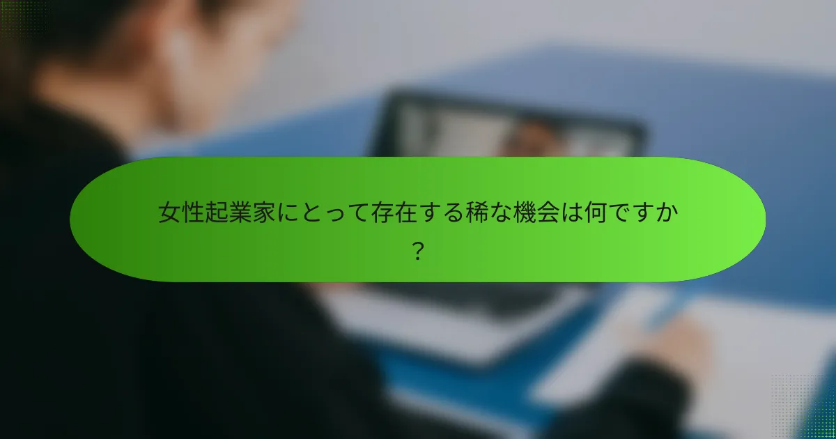 女性起業家にとって存在する稀な機会は何ですか？