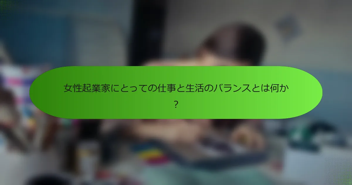 女性起業家にとっての仕事と生活のバランスとは何か？