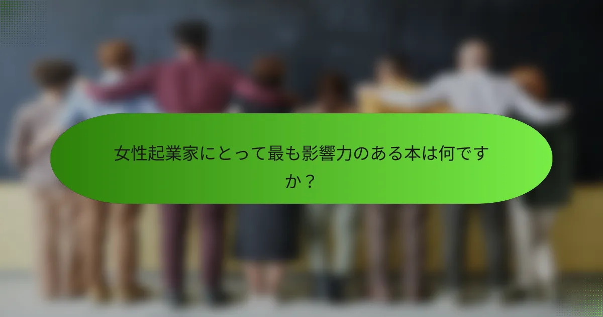 女性起業家にとって最も影響力のある本は何ですか？