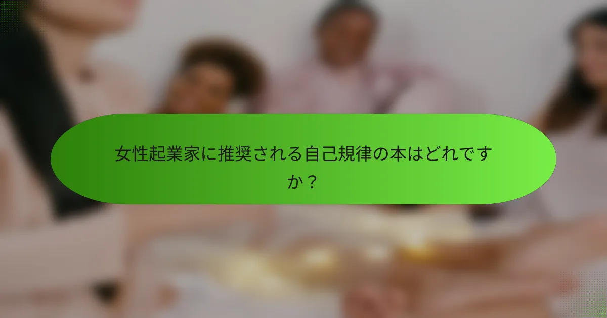 女性起業家に推奨される自己規律の本はどれですか？