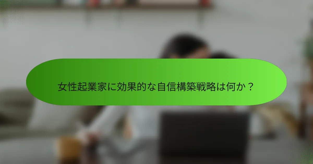 女性起業家に効果的な自信構築戦略は何か?