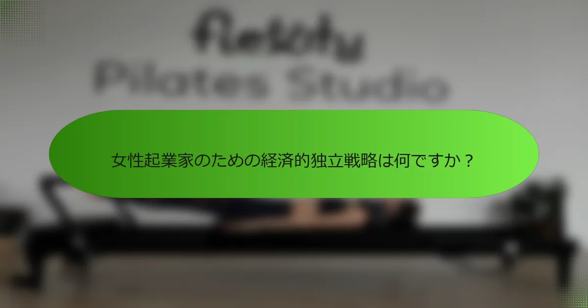 女性起業家のための経済的独立戦略は何ですか？