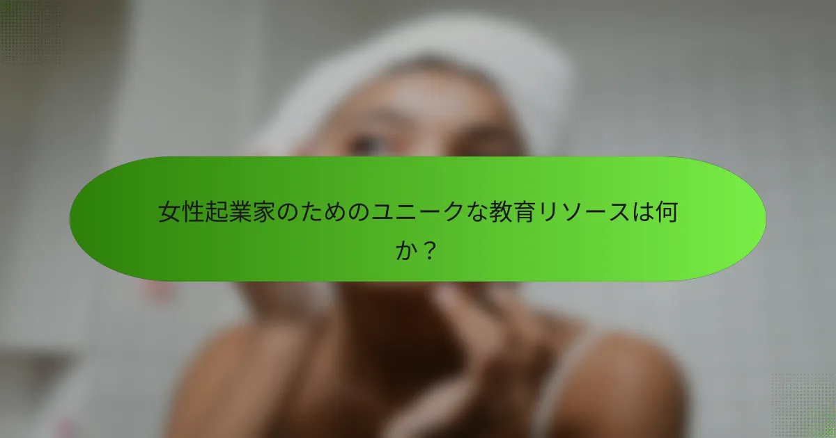 女性起業家のためのユニークな教育リソースは何か？